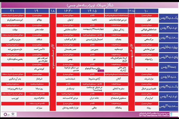 برنامه‌ نمایش فیلم‌های جشنواره فجر در برج میلاد