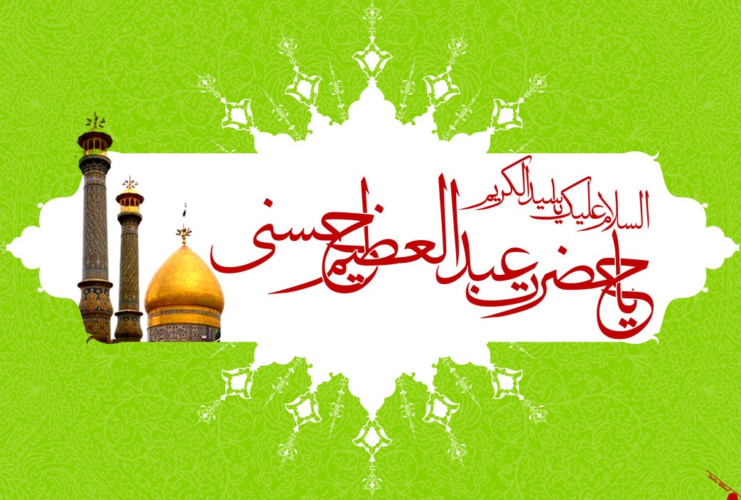 شعر سازگار در مدح حضرت عبدالعظیم(ع)