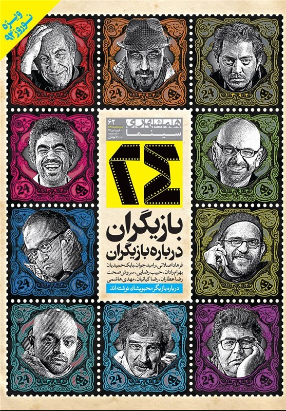 ویژه‌نامه نوروزی با موضوع بازیگران ایران و جهان