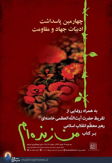 چهارمین‌پاسداشت ادبیات‌جهادومقاومت برگزار ‌می‌شود