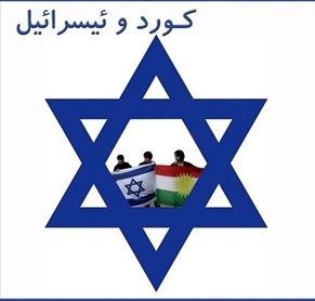 رژیم صهیونیستی استقلال اقلیم کردستان را اعلام کرد/ پیش‌بینی اسرائیل کرد از مقصد بعدی داعش/ درحال ویرایش