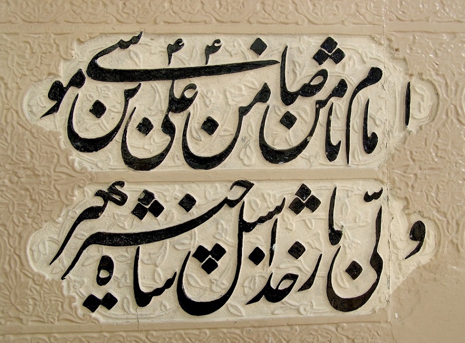 امام رضا(ع) چگونه نماز می‌‌کرد؟