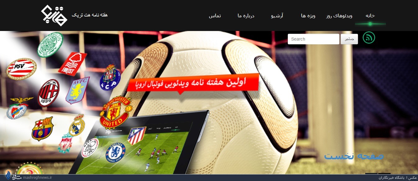 آغاز فعالیت اولین ویدئو رسانه فوتبال جهان به زبان فارسی