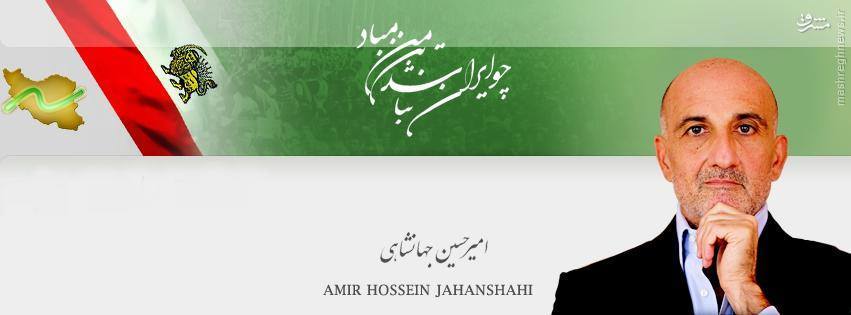 جهانشاهی: برای سرنگونی جمهوری اسلامی هر کاری می کنیم/ سیاسی: جاسوسی اسرائیل در شان او نیست!