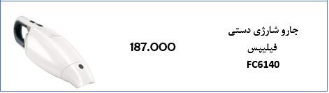 جدول/قیمت انواع جارو شارژی در بازار