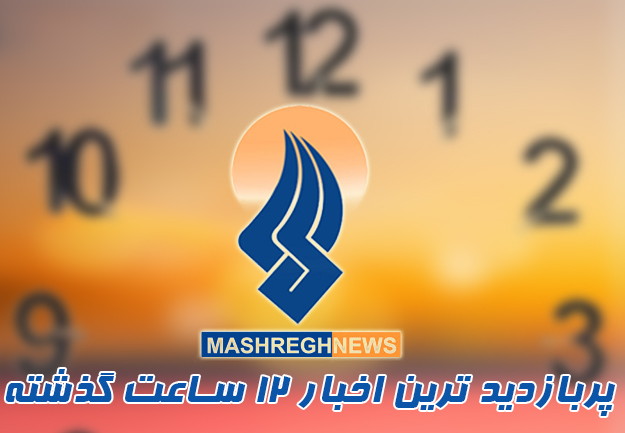 اخبار پربازدید 12 ساعت اخیر مشرق؛