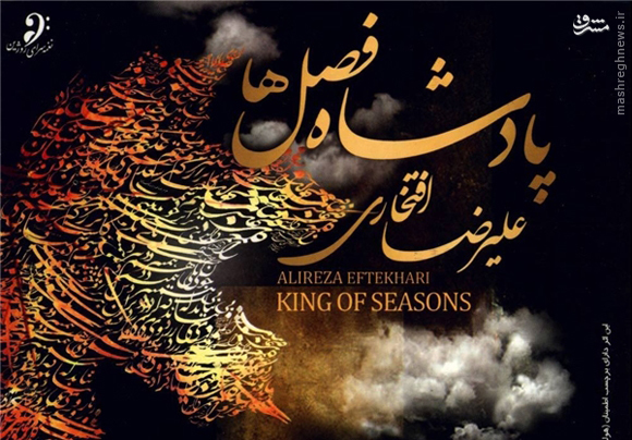 «پادشاه فصل‌ها»ی افتخاری بالاخره منتشر شد