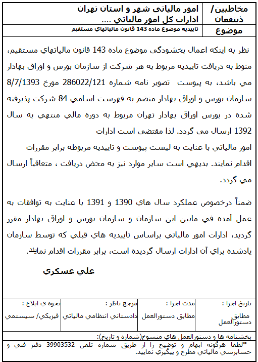 توافقات جدید بورس و سازمان مالیاتی