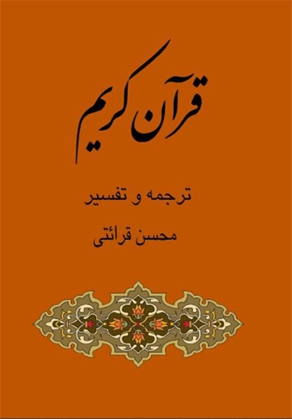 ترجمه قرآن کریم حجت‌الاسلام قرائتی وارد بازار نشر می‌شود