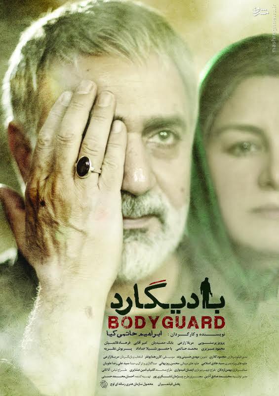 پوسترفیلم سینمایی «بادیگارد» رونمایی شد+عکس