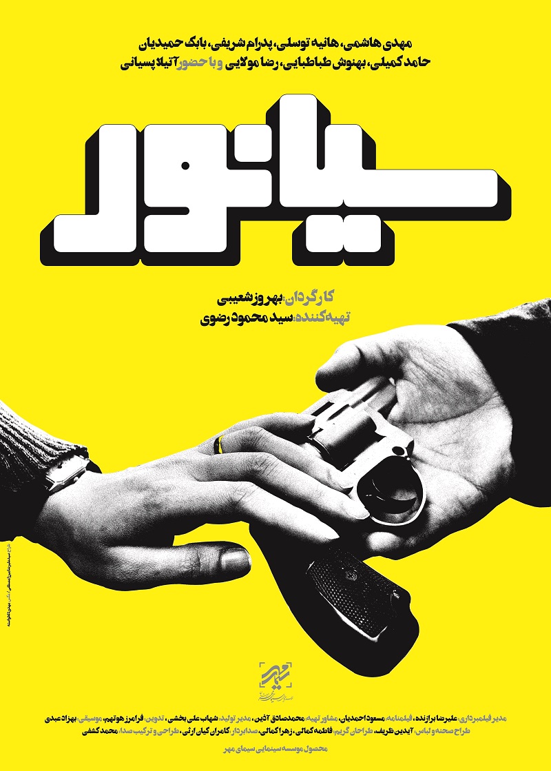 پوستر دهه پنجاهی «سیانور» رونمایی شد