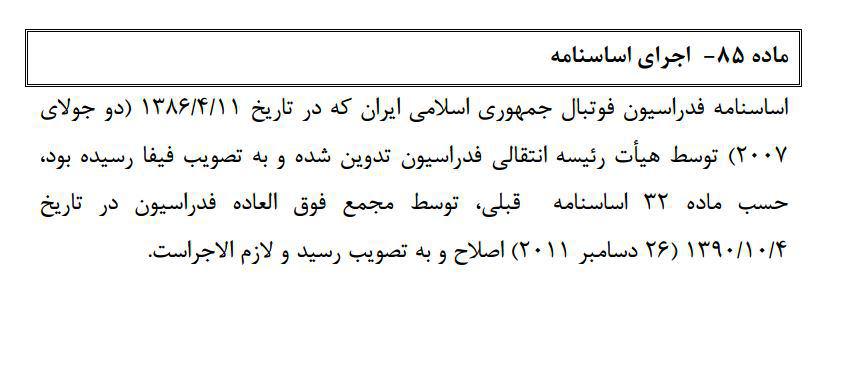 فیفا: اساسنامه ایران مورد تایید است