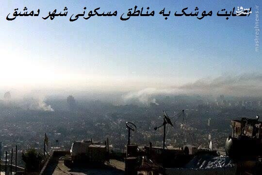 حمله موشکی تروریستهای تکفیری به دمشق+تصاویر