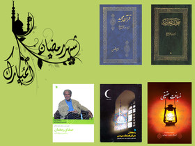 یک بسته کتاب‌ برای ماه مبارک رمضان