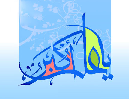 اشعار میلاد حضرت علی اکبر(ع)