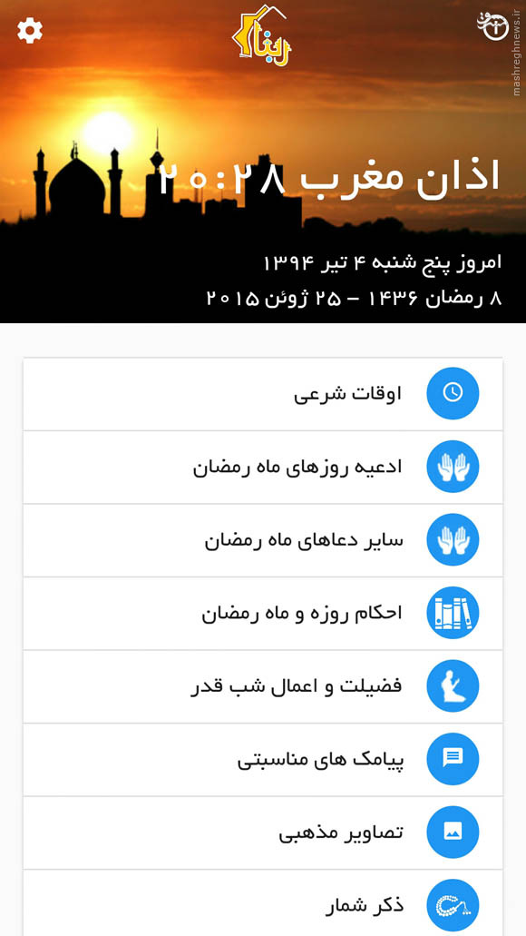 کامل ترین برنامه مذهبی ویژه ماه مبارک رمضان + دانلود