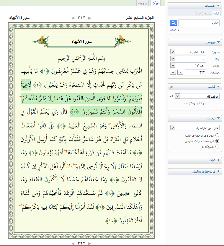قرآن آنلاین با تلاوت و ترتیل+ 110 ترجمه برگزیده