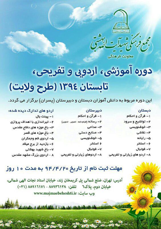 برگزاری کلاس‌های تابستانی در مجتمع شهیدبهشتی