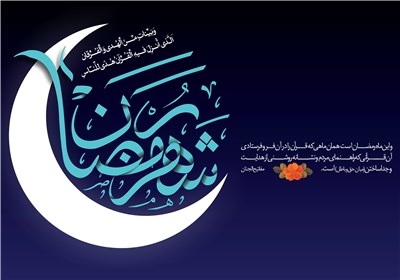 چگونه با ماه مبارک رمضان وداع کنیم؟