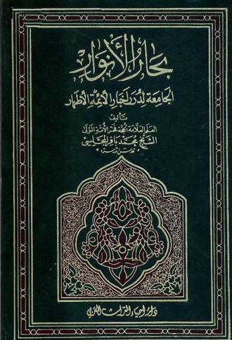 غبار روبی از چهره علامه مجلسی و بحار الانوار