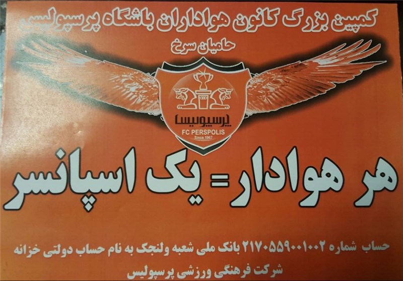 باشگاه پرسپولیس برای کمک مالی هواداران شماره حساب اعلام کرد + عکس