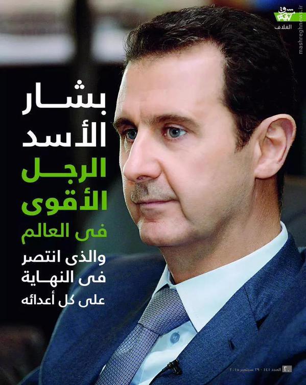 روزنامه مصری:بشار اسد قدرتمند ترین رهبر عربی است+تصاویر