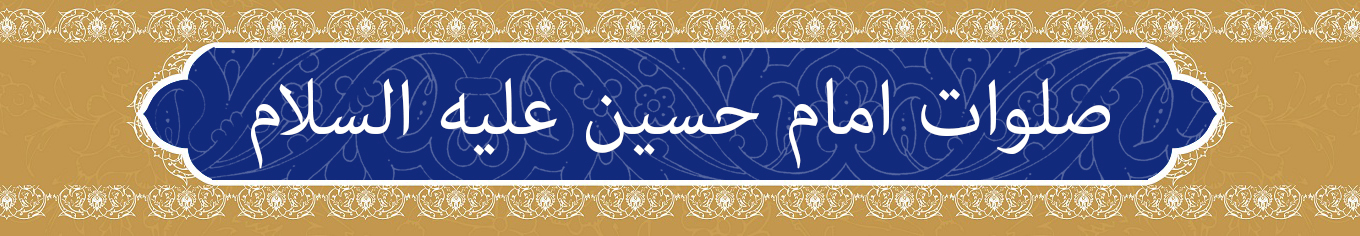 صوت/ صلوات امام حسین (علیه السلام)