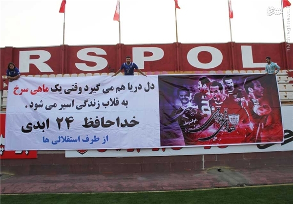 عکس/ بنر هواداران با معرفت استقلال در تمرین پرسپولیس