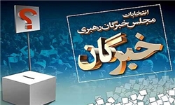 آخرین آمار ثبت نام کنندگان مجلس و خبرگان/ نهایی شدن ثبت‌نام 85 نفر از داوطلبان برای مجلس در تهران