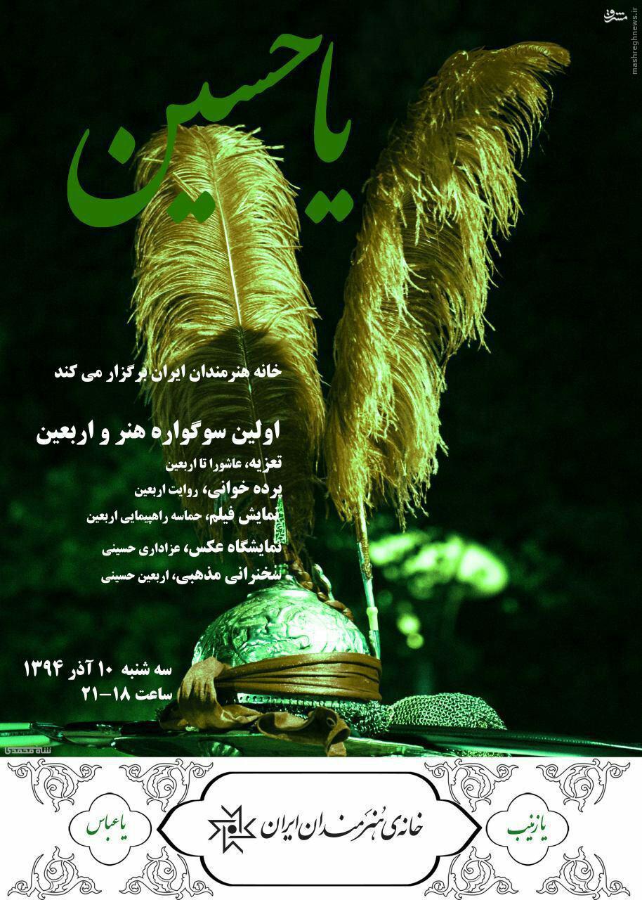 ولین سوگواره هنر و اربعین در خانه هنرمندان ایران برگزار می‌شود