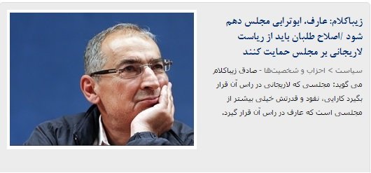 گزینه اصلاحات برای ریاست مجلس؛ عارف یا لاریجانی؟