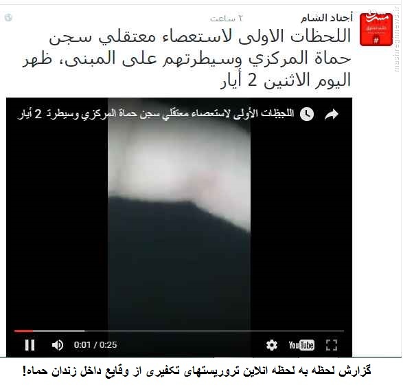 شورش زندانیان تروریست در استان حماه+فیلم و عکس