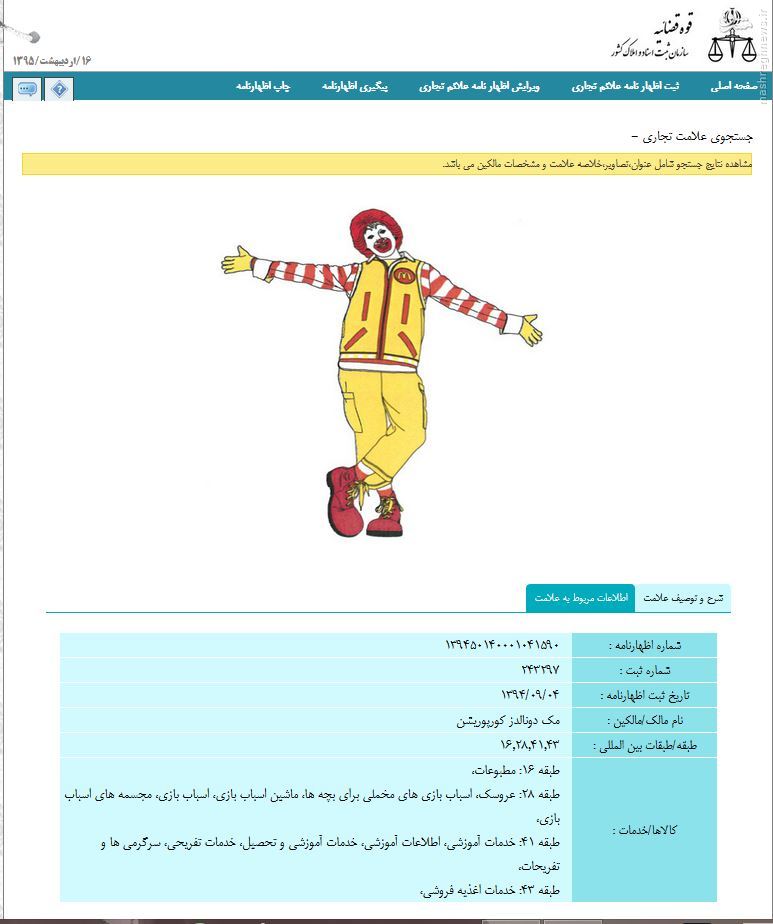 «دلقک مک دونالد» در ایران به ثبت رسید