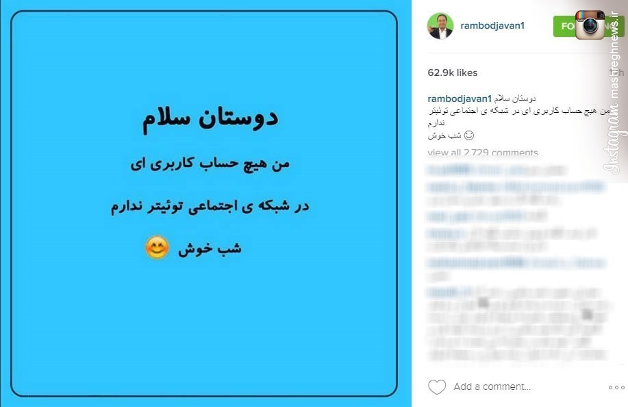 رامبد جوان: در توئیتر هیچ صفحه‌ای ندارم +عکس