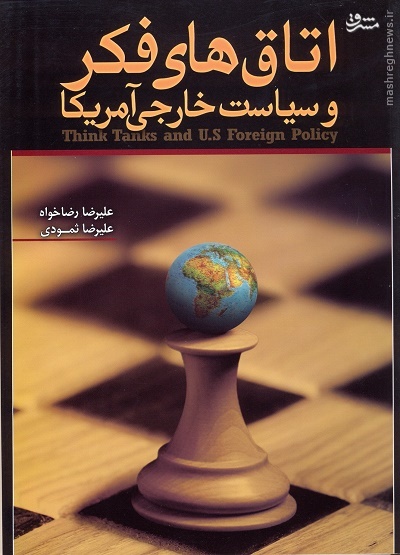 «شهر آفتاب» راهش را به اتاق فکرهای مخفی آمریکایی بازکرد!