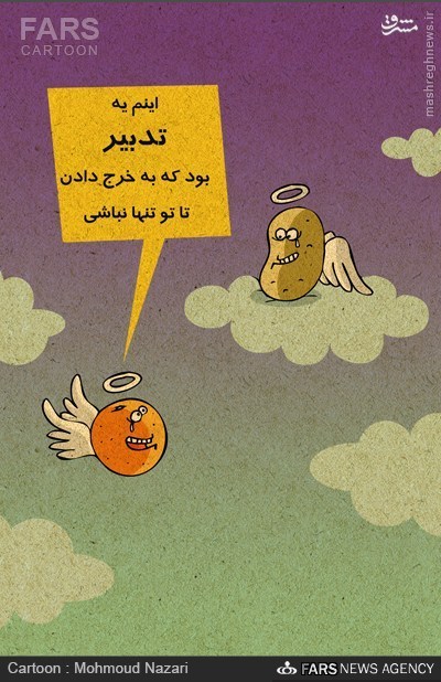 کاریکاتور/ دور ریز ۲۰ میلیارد تومان پرتقال فاسد...