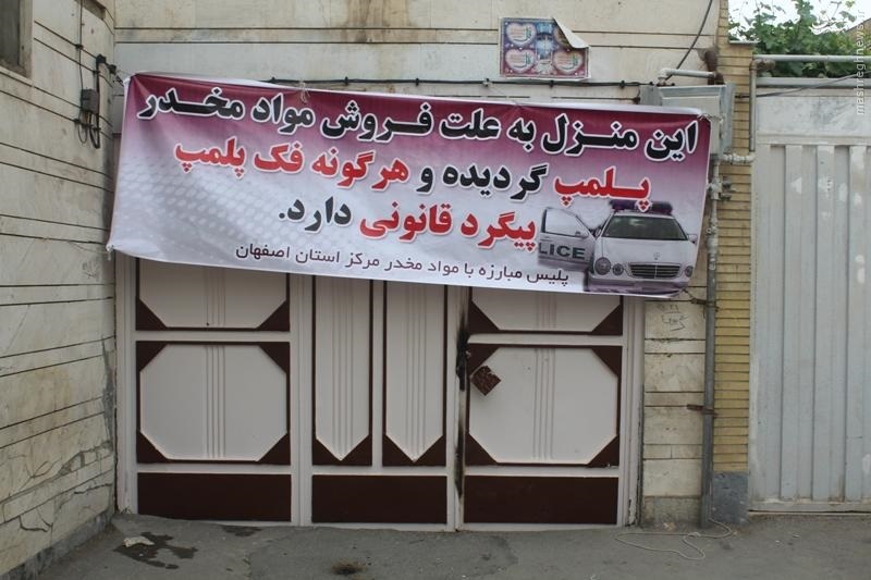 منزل برادران موادفروش در شهر اصفهان، پلمپ شد+ عکس