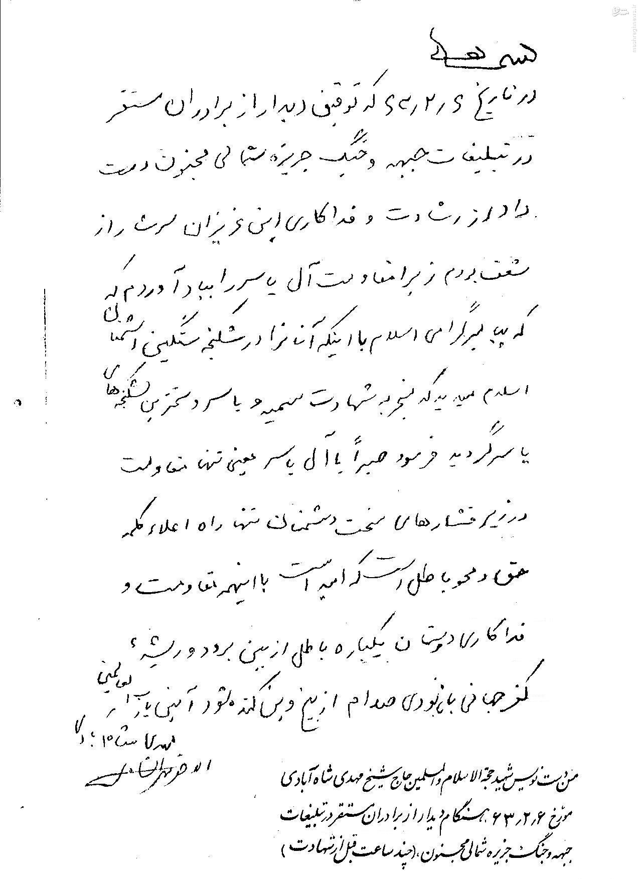 عکس/دستنوشته شهید شاه آبادی چند ساعت قبل از شهادت