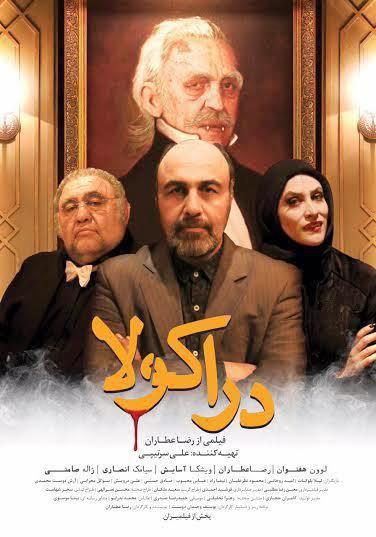 رونمایی پوستر فیلم کمدی وحشتناک عطاران +عکس