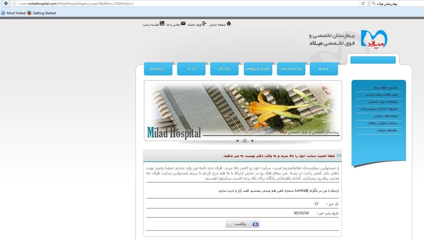 هک شدن سایت بیمارستان میلاد توسط یک بیمار+عکس
