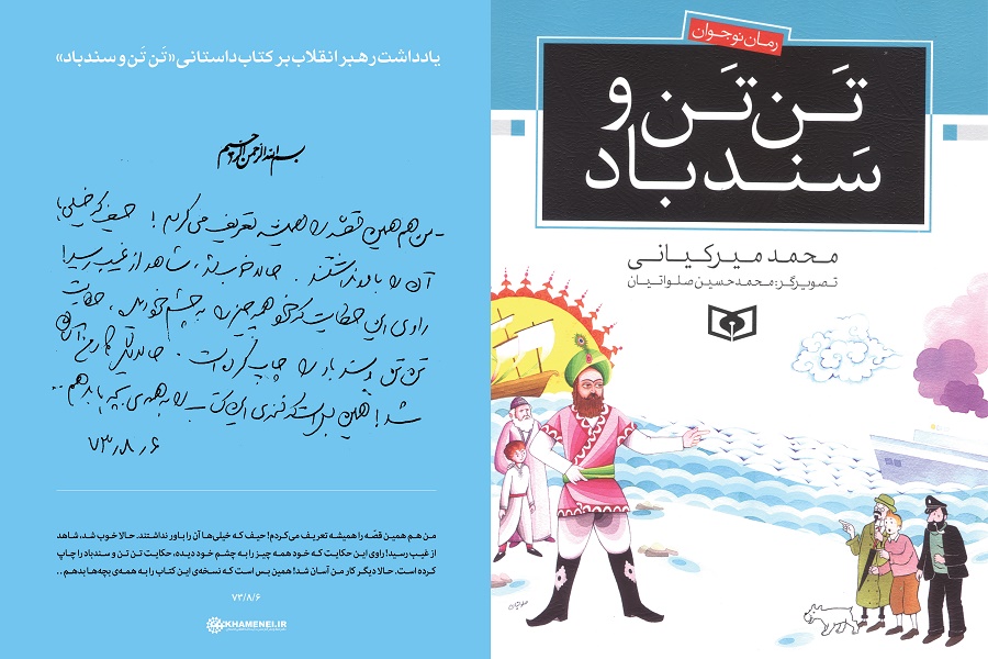 رونمایی از یادداشت رهبرمعظم انقلاب بر کتاب داستانی «تَن تَن و سندباد»