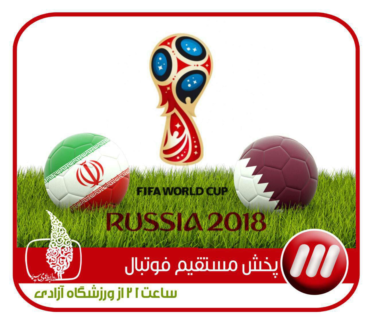 بازی فوتبال مقدماتی جام جهانی را HD ببینید