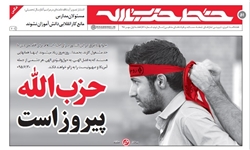 «حزب‌الله پیروز است» در شماره جدید نشریه خط حزب‌الله