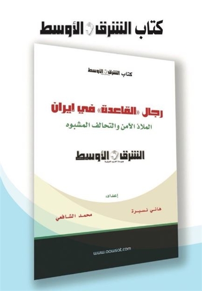 انتشار کتاب ضد ایرانی روزنامه سعودی «الشرق الاوسط»